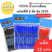 ราคา USP พร้อมส่ง แพ็ค12ด้าม YOYA ปากกา เขียนแผ่นซีดี 2 หัว รุ่น 1101 ปากกาเขียนCD เขียนซีดี ปากกาเขียนซีดี (24563741770)