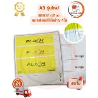 ราคา ซองพลาสติก ซองไปรษณี ขนาด A3 ราคาส่ง ซองพลาสติก Flash มีให้เลือก 2 รุ่น บรรจุ 50 ใบ แพค ของใหม่คุณภาพดี 50ใบ แพ๊ค (21647426187)
