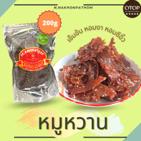 ราคา หมูหวานงา ซีอิ้ว บรรจุ 200 กรัม หมูล้วน หอมซีอิ้ว OTOP5ดาว (1958322400)
