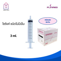 ราคา FLINMED Syringe ไซริงค์ กระบอกฉีดยา แบบไม่มีเข็ม ขนาด 1 ml 2 ml3 ml 5 ml 10 ml 20 ml และ 50 ml จำนวน 1 กล่อง (17814959909)
