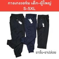 ราคา กางเกงวอร์ม กางเกงพละ เด็กเล็ก ผู้ใหญ่ ไซส์ S 5XL ขายาว ขาจั้ม ขาปล่อย กางเกงวอร์มสีดำ สีกรม (19468865133)