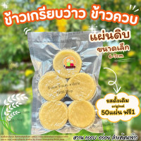 ราคา ข้าวเกรียบว่าว ข้าวควบ ข้าวโป่ง แผ่นดิบแผ่นเล็ก ขนมพื้นบ้าน สูตรดั้งเดิม พร้อมส่ง (13033211362)