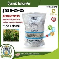 ราคา CHIATAI เจียไต๋ ปุ๋ยตรากระต่าย สูตร 9 25 25 ขนาด 1 กิโลกรัม ไนโปเฟท ลดปัญหาดอกร่วง เพิ่มผลผลิตพืชสวน และพืชไร่ (12352143160)