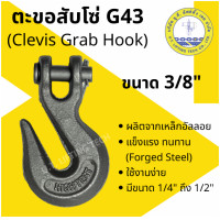 ราคา ตะขอสับโซ่ 3 8 G43 Clevis Grab Hook ตะขอ สับโซ่ เกี่ยวโซ่ ตะขอลาก ล๊อคโซ่ (21334134141)