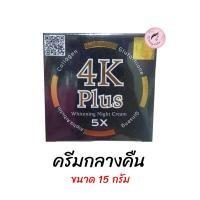 ราคา 4เค เดย์ครีม ไนท์ครีม 4K Plus Whitening Day Cream Night Cream (23811837100)