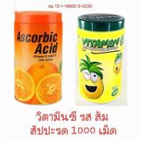 ราคา วิตามินซี พาตาร์ Patar 1000 เม็ด รสส้ม รสสัปปะรด (21470677829)