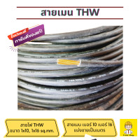 ราคา สายไฟ THW สายเมนเบอร์ 10 สายเมนไฟฟ้า เบอร์ 16 เบอร์ 25 เบอร์ 35 แบ่งขายเป็นเมตร ราคาต่อ 1 เมตร สินค้าเคลียสต็อก (23399734923)