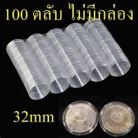 ราคา ตลับใส่เหรียญ 32mm แพค100ตลับไม่มีกล่อง ใส่เหรียญ 10บาทนิกเกิล 20บาทนิกเกิล 32มม 32มิล (23810840310)