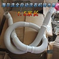 ราคา Haier ท่อเครื่องซักผ้าท่อระบายน้ำอัตโนมัติท่อระบายน้ำท่อระบายน้ำสายต่อขยายท่อน้ำทิ้ง (21633339824)