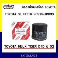 ราคา กรองน้ำมันเครื่อง TOYOTA old filter รุ่น 90915 TD003 TOYOTA HILUX TIGER D4D ปี02 ของแท้ พร้อมส่ง (10845966990)