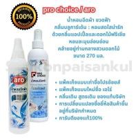 ราคา aro น้ำหอมฉีดผ้าโปรช้อยส์เปลี่ยนชื่อเป็นเอโร่ Prochoice aro กลิ่นเดิม สูตรเดิม ของแท้100 สเปรย์ผ้าหอม ปริมาณ270 มล (22583963178)