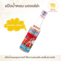 ราคา มองเล่ย่ะ แป้งน้ำหอม แป้งน้ำ ช่วยลดผื่นคัน 80มล ราคาส่ง Mong Leya Perfumed Liquid Powder (23428280979)