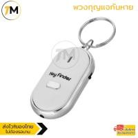 ราคา พวงกุญแจกันหาย กันลืม ระบบผิวปาก พร้อมไฟLED Key Finder สีขาว (10631779347)