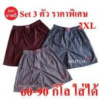 ราคา Big size 2xl กางเกง Boxer ลายสก๊อต ไซต์ใหญ่ ใส่ได้70 90 กิโล สบายๆ บ๊อกเซอร์ผู้ชาย ผ้าใส่สบาย แห้งไว เลือกลายได้ (13449811816)