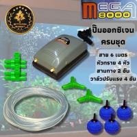 ราคา ปั๊มลม 2ทาง ปั๊มออกซิเจน Mega 8000 ครบชุด พร้อมใช้งาน (16636817030)