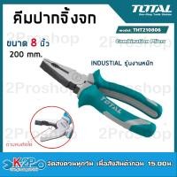 ราคา TOTAL คีมปากจิ้งจก รุ่น THT210806 ขนาด 8 นิ้ว Combination Plier คีม อุปกรณ์ช่าง เครื่องมืออเนกประสงค์ (16779613397)