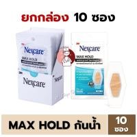 ราคา ยกกล่อง10ซอง 3M Nexcare Max Hold Waterproof Bandages พลาสเตอร์ปิดแผลกันน้ำ รุ่น แม็กซ์โฮลด์ ซองละ 3 ชิ้น (24269094270)