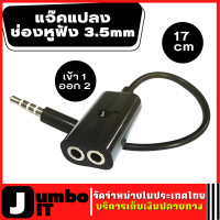 ราคา แจ๊คแปลง ช่องหูฟัง 3 5mm 1 ออก 2 ความยาวสาย 17 ซม ฟังเพลงพร้อมกัน 2 คน 3 5mm Jack Male to 2 Port Female สายแยกหูฟัง 2 ทาง สายต่อหูฟัง (15831926317)