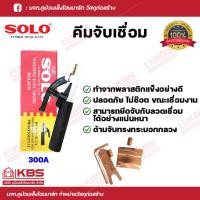 ราคา SOLO คีมจับลวดเชื่อม 300A 500A คีมอ๊อก คีมจับเชื่อม คีมเชื่อม มือจับเชื่อม SOLO ของแท้100 ร้านเป็นตัวแทนจำหน่ายโดยตรง พร้อมส่ง ราคาถูกสุด (18194349233)