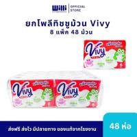 ราคา กระดาษทิชชู่วีวี่ Vivy แบบม้วน 48 ม้วน 1 โพลี (20334012503)