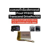 ราคา แบตเตอรี่ 582535 602535 552535 แบตเตอรี่กล้อง pf800 แบตเตอรี่ transcend drivepro100 แบตกล้องติดรถยนต์ แบตกล้องหน้ารถ แบตเตอรี่กล้อง แบต proof pf 800 battery car camera dash camera แบตเตอรี่ 600mAh มีป