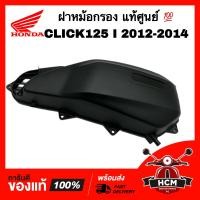 ราคา ฝาหม้อกรอง CLICK125 I 2012 2013 2014 2015 2016 2017 2018 2019 2020 PCX150 2012 2013 คลิก125 I 2012 2013 2014 2015 2016 2017 2018 2019 2020 พีซีเอ็กซ์150 2012 2013 แท้ศูนย์ 17245 KZR 600 (17532800940)