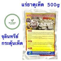 ราคา แร่ธาตุกระตุ้นดอกเห็ด 500g ชมรมเกษตรปลอดสารพิษ Licheniformis ทำให้เห็ดออกดอก โตไว (5203892772)