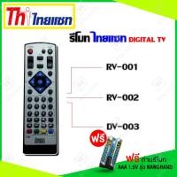 ราคา รีโมท Thaisat Digital TV ใช้ได้กับรุ่น RV 001 RV 002 DV003 เเถมถ่านรีโมท AAA 1 5V 2 ก้อน (9419013636)