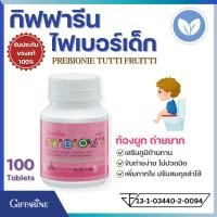 ราคา ไฟเบอร์เด็ก กิฟฟารีน พรีไบโอนี่ Giffarine Prebionie เม็ดเคี้ยวสำหรับเด็ก วิตามินเสริมใยอาหาร พรีไบโอติก บำรุงลำไส้ ภูมิคุ้มกัน รสอร่อย เด็กทานง่าย ช่วยขับถ่ายดี ไม่ท้องผูก ถ่ายยาก ท้องผูก ไฟเบอร์ Preb