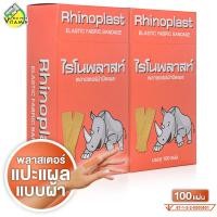 ราคา Rhinoplast Elastic Fabric Bandage ไรโนพลาสท์ พลาสเตอร์ปิดแผล 2 กล่อง พลาสเตอร์ พลาสเตอร์ยา ผ้าปิดแผล (21845072866)