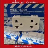 ราคา Panasonic เต้ารับคู่มีกราวด์พานาโซนิค WEG 15929 16A 250V (20382444633)