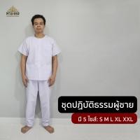 ราคา ขายแยกเสื้อ กางเกง ชุดปฏิบัติธรรมผู้ชาย ชุดขาวปฏิบัติธรรม ชุดถือศีล เสื้อปฏิบัติธรรม เสื้อกุยเฮง มี 5 ไซส์ S M L XL XXL (5197394263)