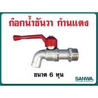 ราคา ก๊อกน้ำ ก๊อกน้ำก้านแดง ก๊อกน้ำซันวา ก๊อกน้ำขนาด1 2 4หุน และ ขนาด3 4 6หุน (12110807636)