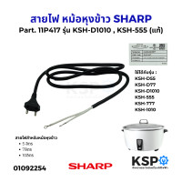 ราคา สายไฟ หม้อหุงข้าว SHARP ชาร์ป Part 11P417 รุ่น KSH D1010 KSH 555 ขนาด 5 ลิตร 7ลิตร 10ลิตร แท้ อะไหล่หม้อหุงข้าว (24391505619)