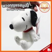 ราคา พวงกุญแจ สนูปปี้ ขนาด 5 นิ้ว ลิขสิทธิ์แท้ พวงกุญแจ Snoopy สนูบปี้ สนูบปี้ ตุ๊กตา สนูปปี้ ตุ๊กตา Snoopy หมา สุนัข ของเล่นเด็ก ของขวัญ ของเล่นผู้ชาย ของเล่นผู้หญิง ของค่าย ดิสนีย์ Disney (831646695)