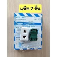 ราคา Panasonic WEG 10919 แบบเสียบล็อค แพ็ค 2 ตัว ปลั๊กเมจิก 2 ขา กลม แบน ของแท้ 100 (22023477006)