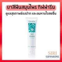 ราคา ส่งฟรี ยาสีฟันกิฟฟารีน ไบโอ เฮอร์เบิล Bio Herbal Toothpaste (24482393031)