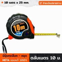 ราคา META ตลับเมตร ขนาด 10 เมตร Measuring Tape 10m มีปุ่มกดล็อค Stop สายวัด สายวัดเคลือบด้วยสารพิเศษ คงทน ลดแสงสะท้อน (19208050007)