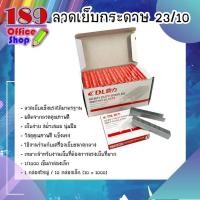 ราคา ลูกแม็กซ์ ลวดเย็บกระดาษ ลูกแม็กซ์เบอร์ 23 10 ลวดแข็งแรง ทนทาน ขายปลีก ขายยกกล่อง (7486469684)