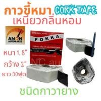 ราคา กาวขี้หมา เต็มเหนียว 1 8 kg เต็ม ผ้าเทปพันแอร์ เทปกาว ขี้หมาอุดแอร์ เทปขี้หมา เทปกาวแอร์ กาวขิ้้หมาแอร์ เทปพันท่อแอร์ POKKA CORK TAPE (22298321264)