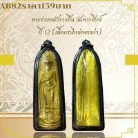 ราคา AB82พระร่วงหลังรางปืน วัดพระสิงห์ 12 เนื้อกระไหล่ทองเก่า (23814234046)