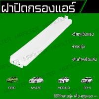 ราคา ฝาปิดกรองแอร์ ฮอนด้า บริโอ้ อแมซ โมบิลิโอ้ BRV Honda ฺBrio Amaze Mobilio BR V (18044493881)