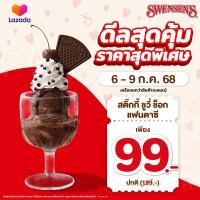 ราคา เริ่มขาย 6 ก ค 68 E Voucher Swensens สเวนเซ่นส์คูปองแลกซื้อ Sticky Chewy Choc Fantasy มูลค่า 99 สำหรับทานที่ร้านเท่านั้น เฉพาะวันที่ 6 9 ก ค 68 เท่านั้น คูปองจะหมดอายุวันที่ 16 ก ค 68 (24453740015)