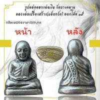 ราคา กค094 รูปหล่อหลวงพ่อเงิน วัดบางคลาน หลวงพ่อเปรื่องสร้าง บล็อกวัต ตอกโค๊ต ๑๕ (23526743427)