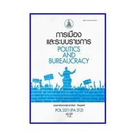 ราคา ตำราเรียน POL3311 PA312 การเมืองและระบบราชการ 65159 (15937018121)