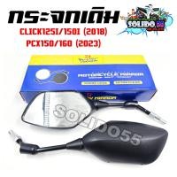 ราคา กระจก มองหลัง กระจกทรงเดิม CLICK125I 150 PCX150 2018 PCX160 2023 กระจกมองข้างทรงเดิม กระจกเกรดA ใสไม่หลอกตา (23533528560)