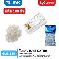 ราคา GLINK หัวแลนมาตรฐาน RJ45 CAT5 GL 380 GL380 หัวต่อสายแลน Plug RJ45 CAT5 RJ45 หัวแลน 100ตัว Pack พร้อมส่ง (22594518837)