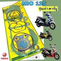 ราคา ปะเก็น MIO 125 คาร์บู 2010 2012 ปะเก็นชุดใหญ่ Mio 125 ประเก็น มีโอ 125 ปะเก็นรถจักรยานยนต์ Mio125 Gasket Set Yamaha (24275497996)