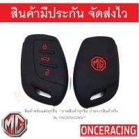 ราคา พร้อมส่ง ซิลิโคนกุญแจ ซิลิโคนกุญแจรถยนต์ เคสกุญแจรถ ปลอกกุญแจ ซิลิโคน MG HSMG ZS EV 3ปุ่ม 1ชิ้น By Onceracing (2327312297)