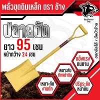 ราคา พลั่วตักดิน พลั่วปลายตัด พลั่วตักทราย พลั่วขุดดิน พลั่วสนาม พลั่ว อย่างดี พลั่วด้ามเหล็ก ตราช้าง อุปกรณ์จัดสวน (24054677981)